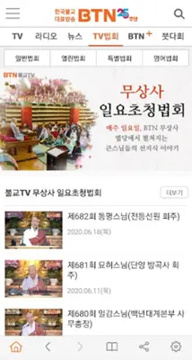 BTN불교TV android App screenshot 1